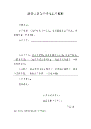 质量信息公示情况说明模板.docx