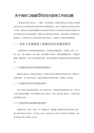 关于做好工程建设项目内部审计工作的见解.docx