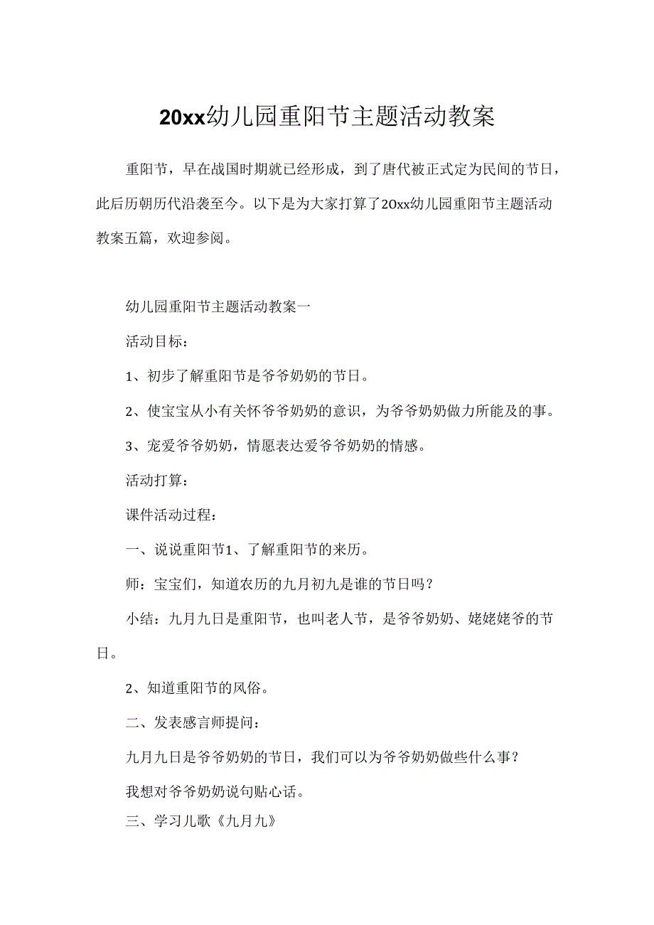 20xx幼儿园重阳节主题活动教案.docx_第1页