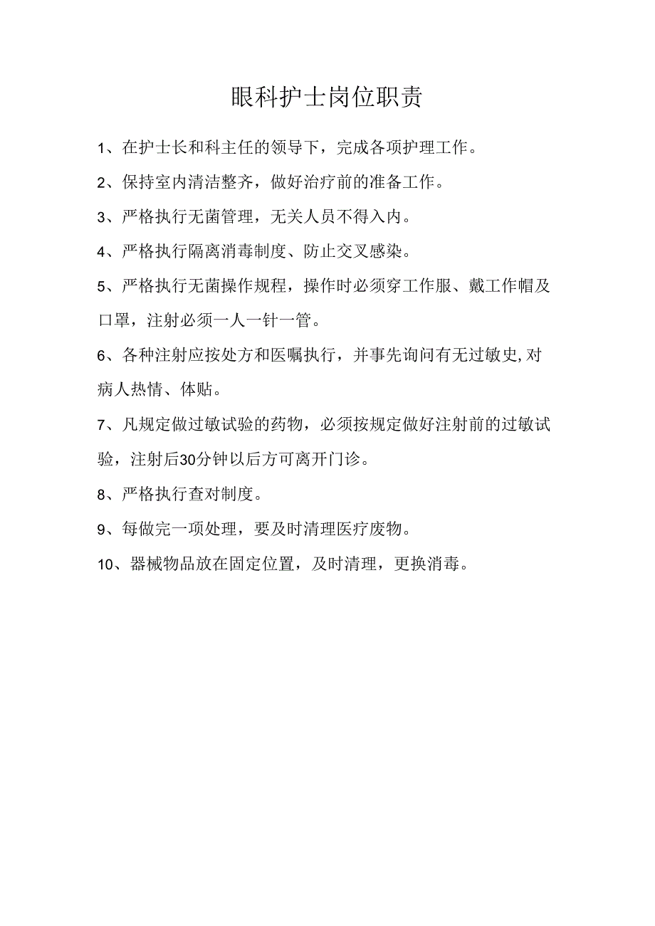 眼科护士岗位职责.docx_第1页