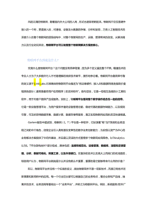 为什么要选择第三方物联网平台？.docx