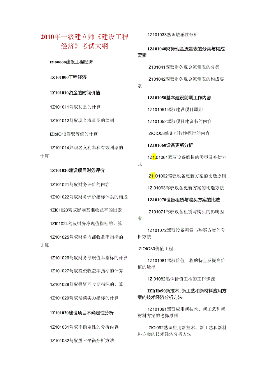 3一级建造师《建设工程经济》考试大纲.docx_第1页