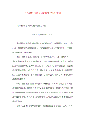 有关暑假社会实践心得体会汇总十篇.docx