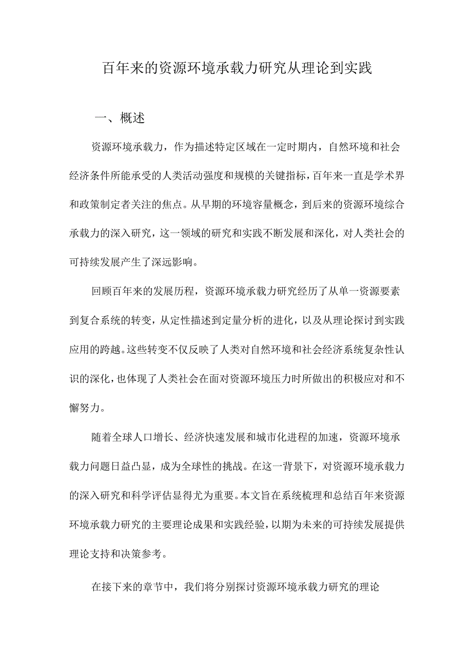 百年来的资源环境承载力研究从理论到实践.docx_第1页