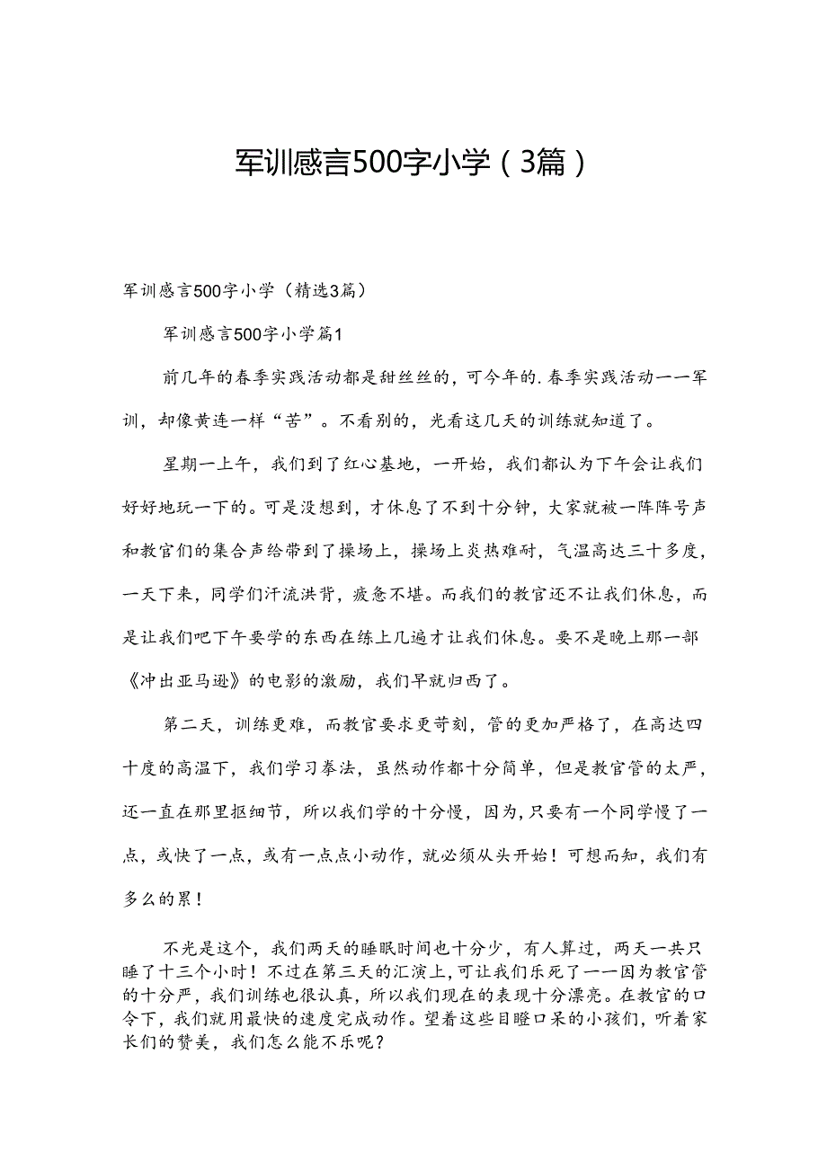 军训感言500字小学（3篇）.docx_第1页