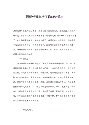 招标代理年度工作总结范文.docx