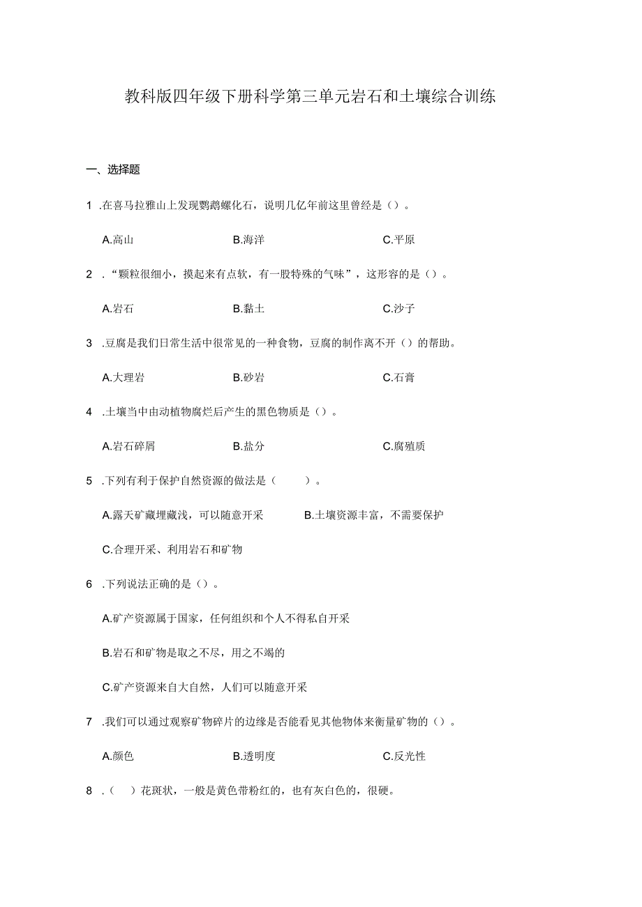 教科版四年级下册科学第三单元岩石和土壤综合训练.docx_第1页