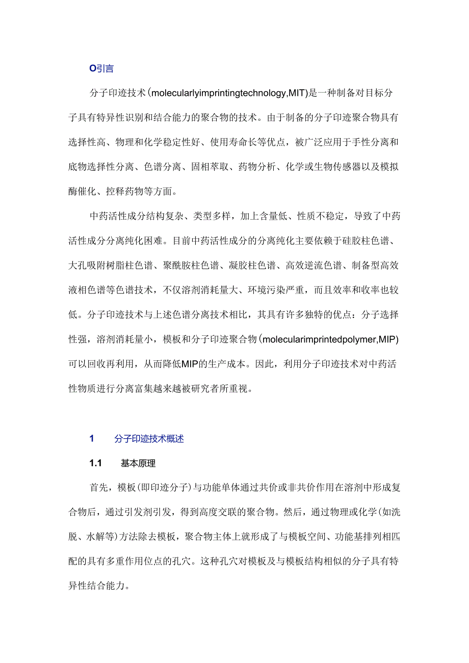 分子印迹技术在中药活性成分提取纯化中的应用进展.docx_第1页