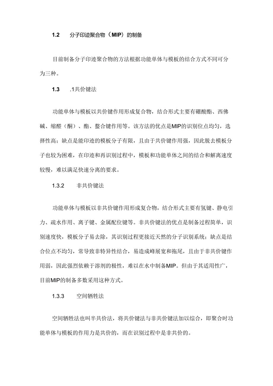 分子印迹技术在中药活性成分提取纯化中的应用进展.docx_第2页