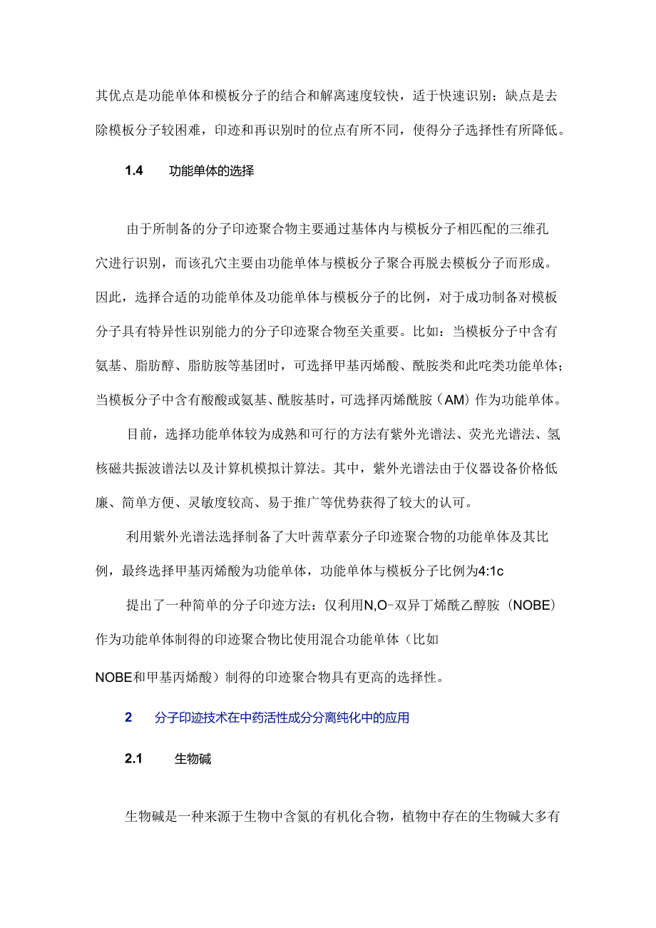 分子印迹技术在中药活性成分提取纯化中的应用进展.docx_第3页