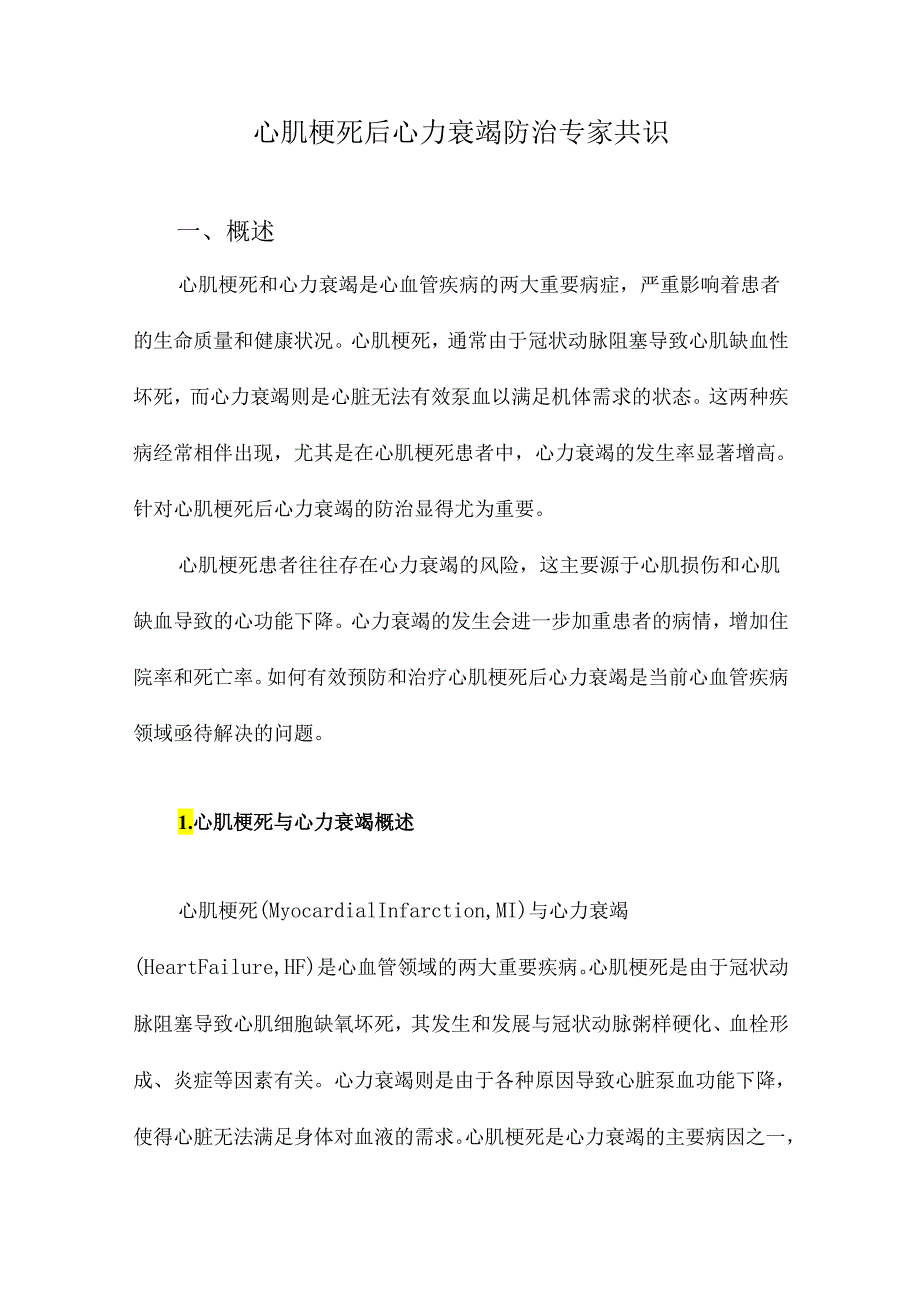 心肌梗死后心力衰竭防治专家共识.docx_第1页