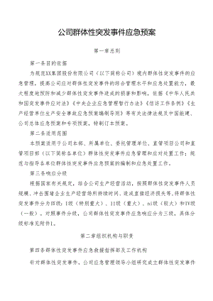 公司群体性突发事件应急预案.docx