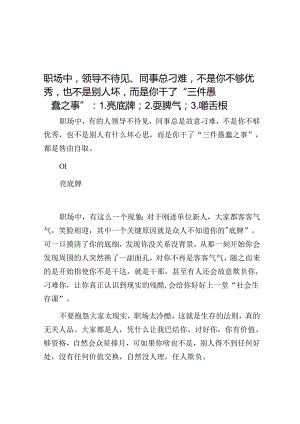 职场中领导不待见、同事总刁难不是你不够优秀也不是别人坏而是你干了“三件愚蠢之事”：1【壹支笔文库2024】.亮底牌；2.耍脾气；3.嚼舌根&计六.docx