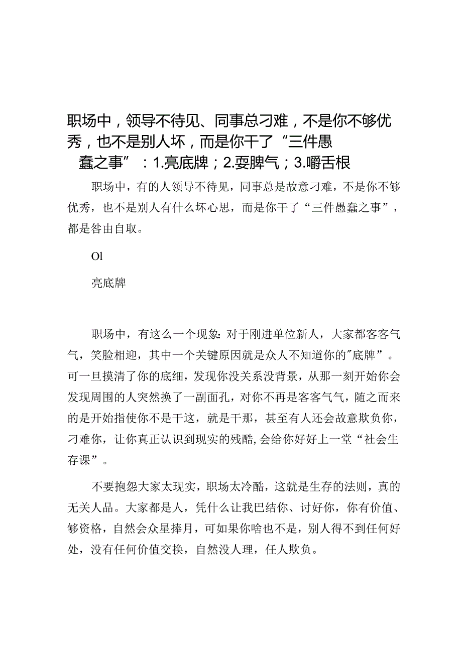 职场中领导不待见、同事总刁难不是你不够优秀也不是别人坏而是你干了“三件愚蠢之事”：1【壹支笔文库2024】.亮底牌；2.耍脾气；3.嚼舌根&计六.docx_第1页