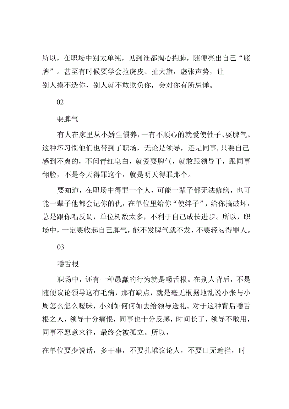 职场中领导不待见、同事总刁难不是你不够优秀也不是别人坏而是你干了“三件愚蠢之事”：1【壹支笔文库2024】.亮底牌；2.耍脾气；3.嚼舌根&计六.docx_第2页