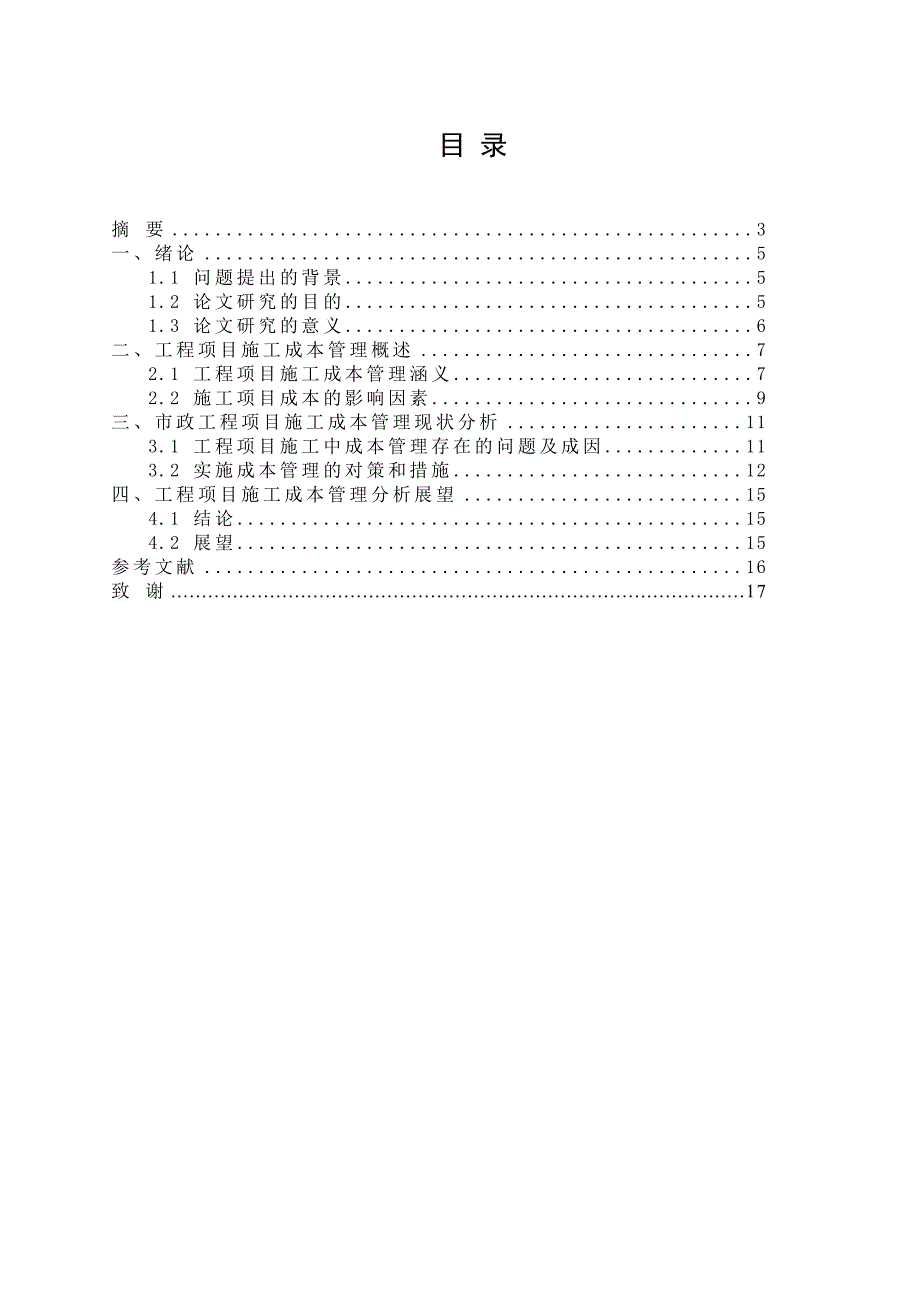 工程项目施工成本管理分析.doc_第2页