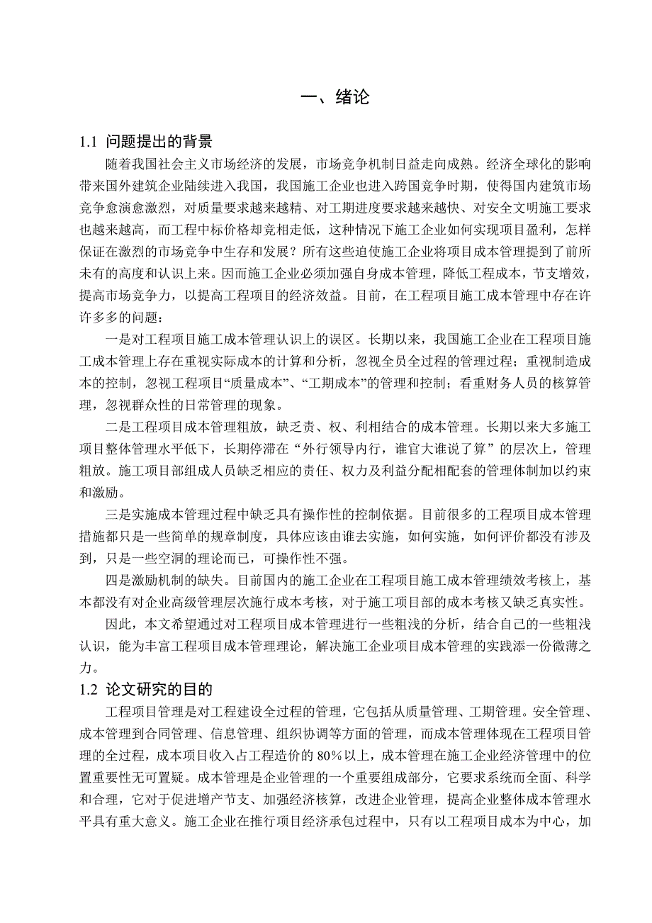 工程项目施工成本管理分析.doc_第3页