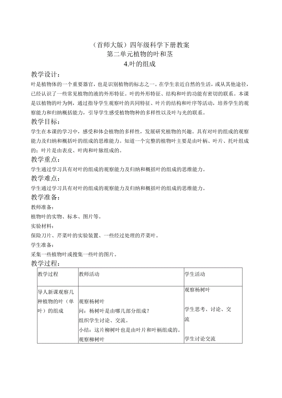 首师大小学科学四上《4.叶的组成》word教案.docx_第1页