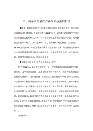 关于脑卒中患者院内泌尿系感染的护理.docx