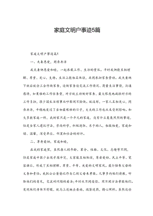 家庭文明户事迹5篇.docx