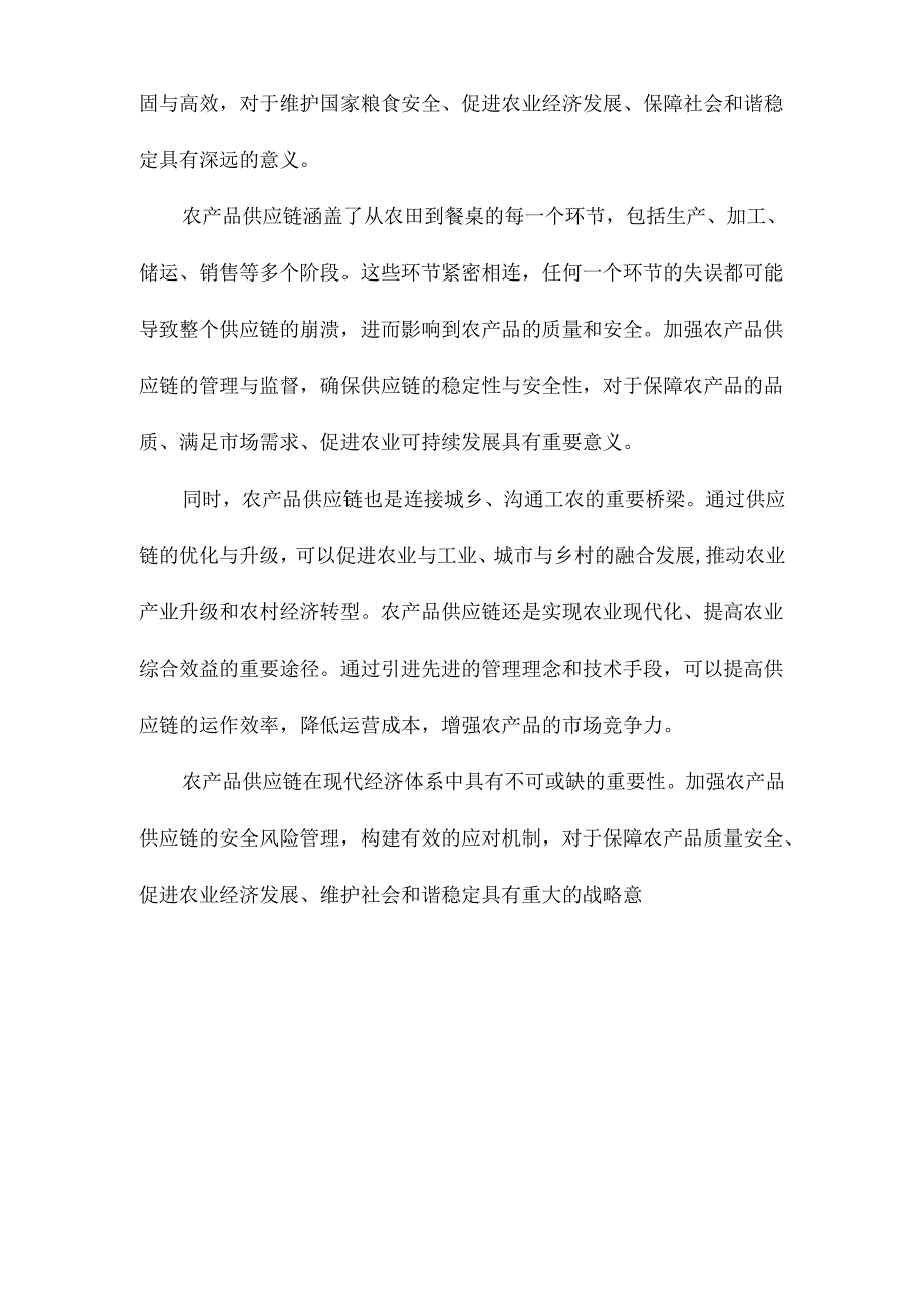 农产品供应链安全风险及应对机制研究.docx_第3页