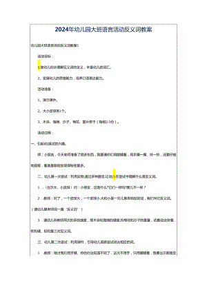 2024年幼儿园大班语言活动反义词教案.docx