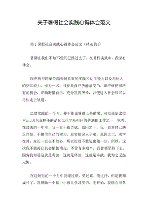 关于暑假社会实践心得体会范文.docx