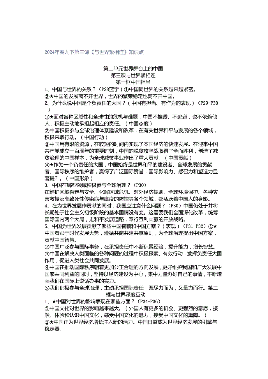 2024年春九下第三课《与世界紧相连》知识点.docx_第1页