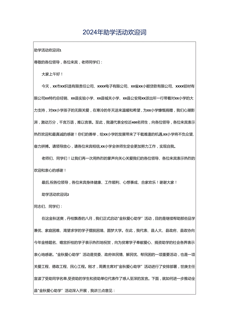 2024年助学活动欢迎词.docx_第1页