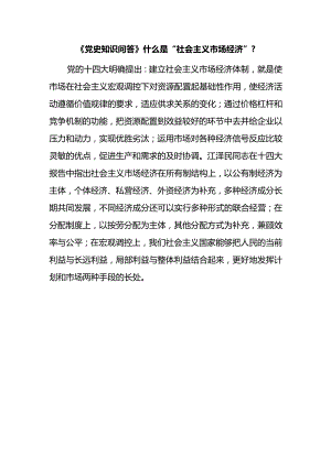 《党史知识问答》什么是“社会主义市场经济”？.docx