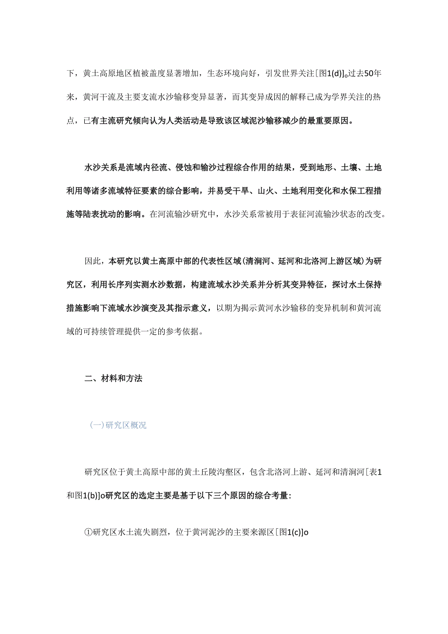 黄土高原生态重建的水沙效应研究 - 副本.docx_第2页