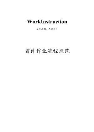 电子烟首件作业流程文件.docx