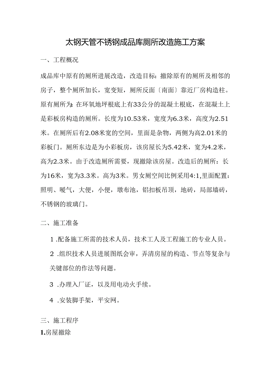 成品库厕所改造施工方案.docx_第1页