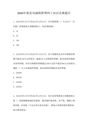 2024年税务局减税降费网上知识竞赛题目.docx