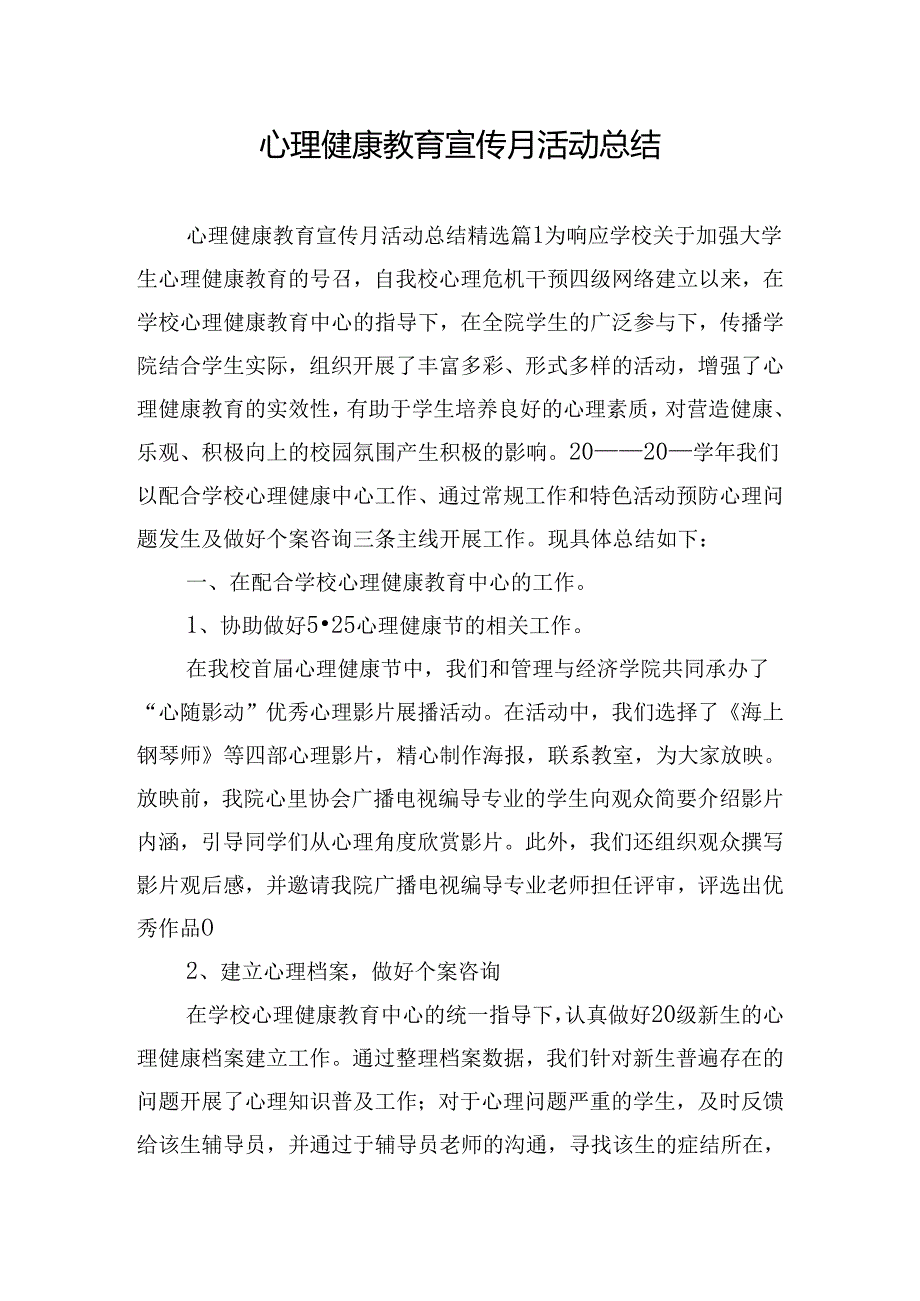 心理健康教育宣传月活动总结.docx_第1页