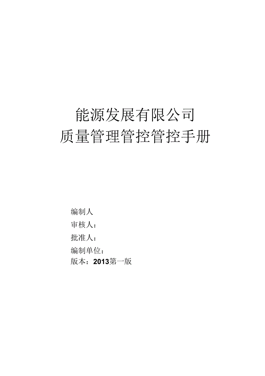 X能源发展企业质量管理手册范本.docx_第1页