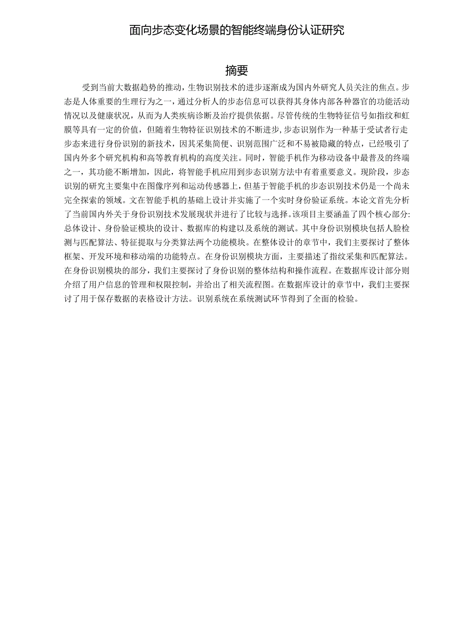 面向步态变化场景的智能终端身份认证研究.docx_第1页