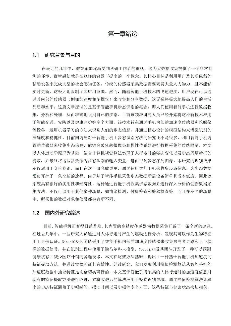 面向步态变化场景的智能终端身份认证研究.docx_第2页