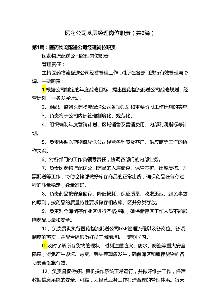 医药公司基层经理岗位职责（共6篇）.docx_第1页