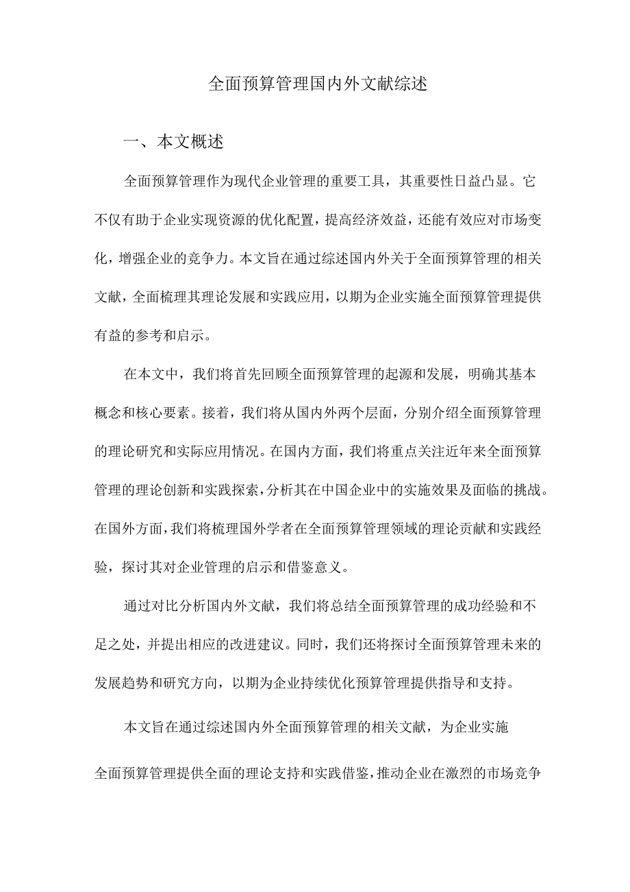 全面预算管理国内外文献综述.docx_第1页