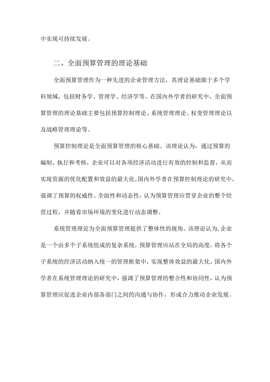 全面预算管理国内外文献综述.docx_第2页