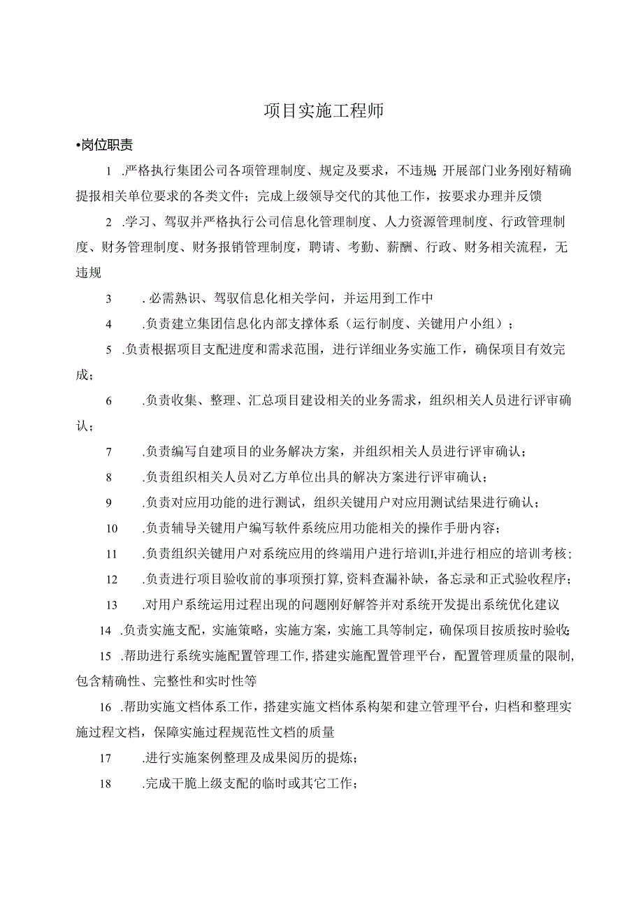 4、项目实施工程师-岗位职责.docx_第1页