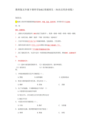 教科版五年级下册科学3.6让资源再生（知识点+同步训练）.docx