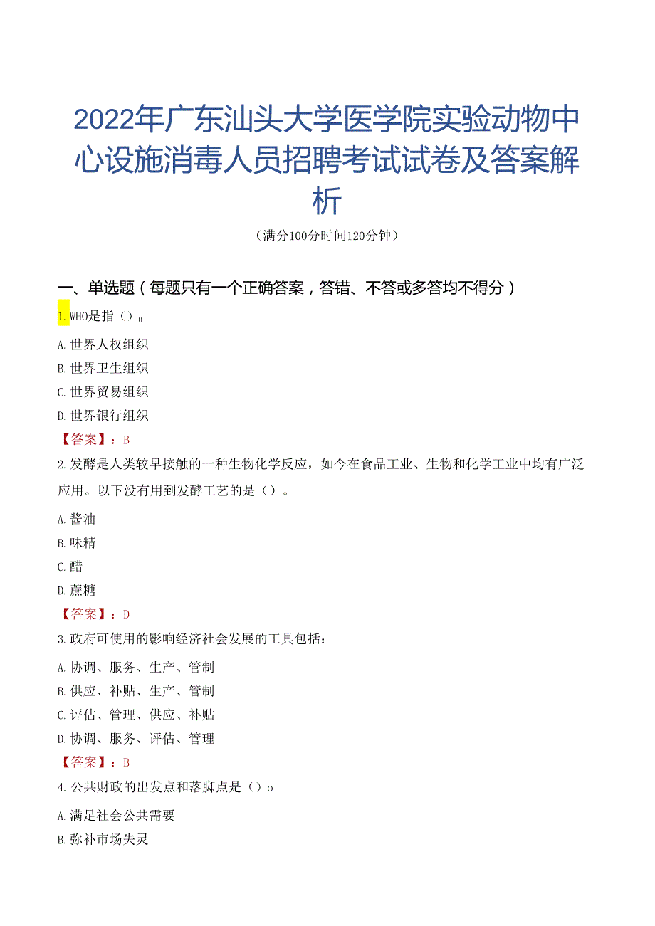 2022年广东汕头大学医学院实验动物中心设施消毒人员招聘考试试卷及答案解析.docx_第1页