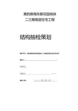 X花园地块结构抽检策划方案.docx