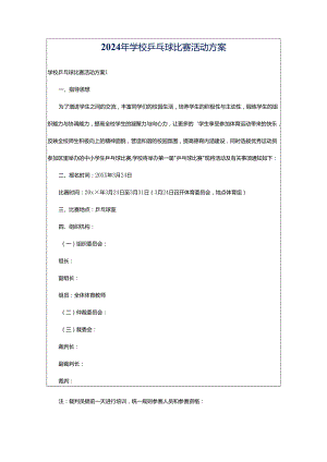 2024年学校乒乓球比赛活动方案.docx