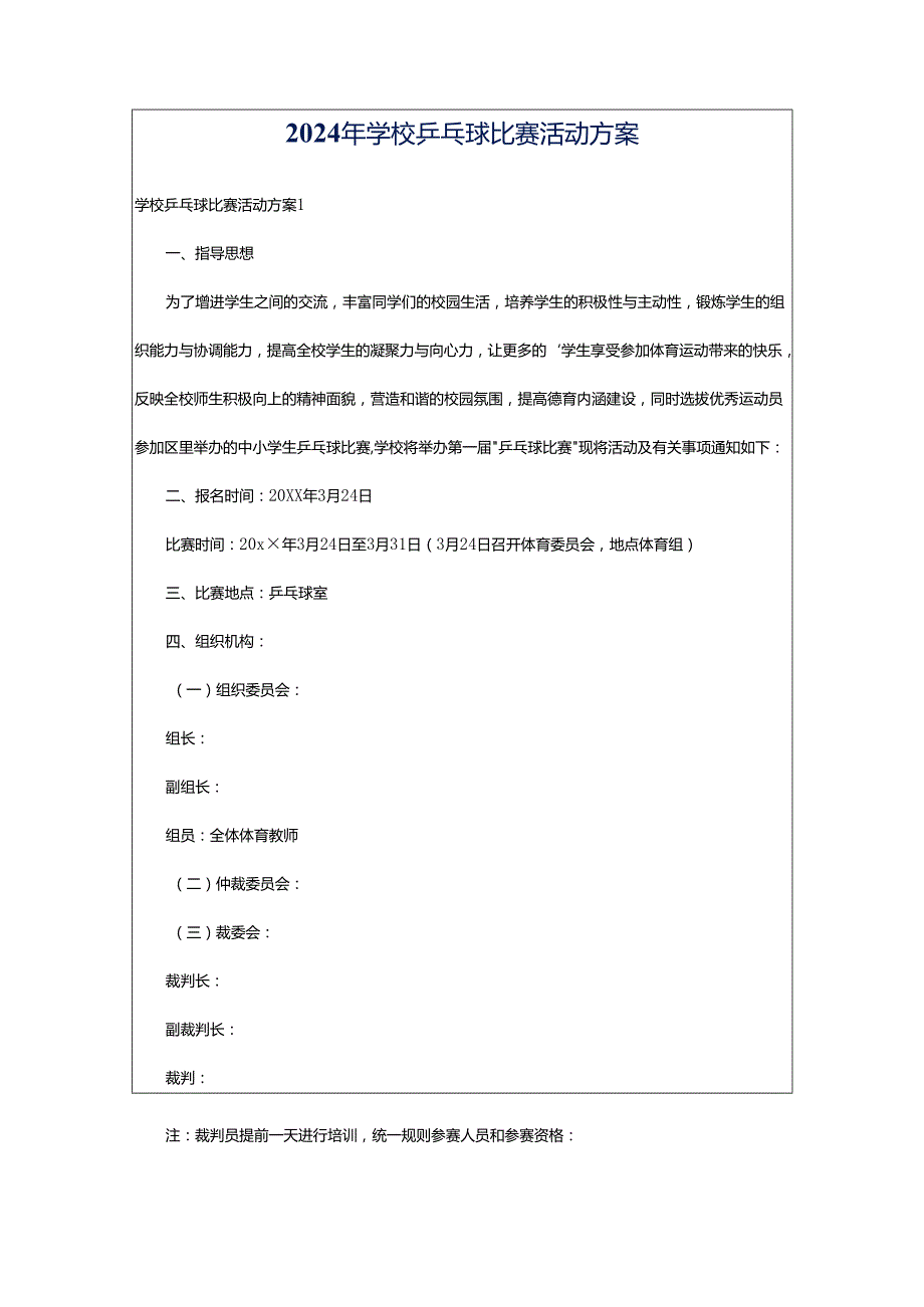 2024年学校乒乓球比赛活动方案.docx_第1页