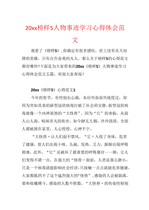 20xx榜样5人物事迹学习心得体会范文.docx