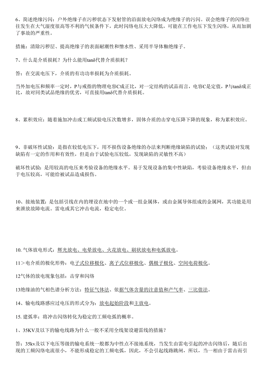 【高压电技术】高电压技术基础知识.docx_第2页