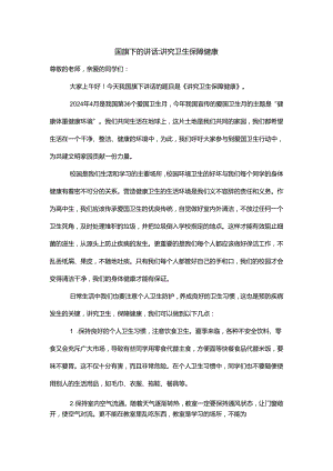 讲究卫生 保障健康+发言稿 国旗下的讲话.docx